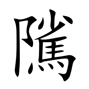隲