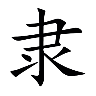 隸