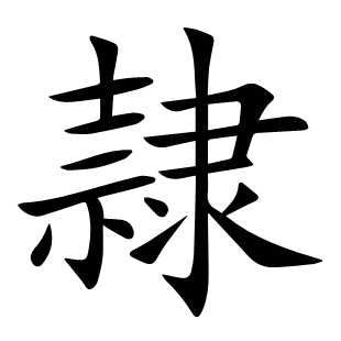 隷