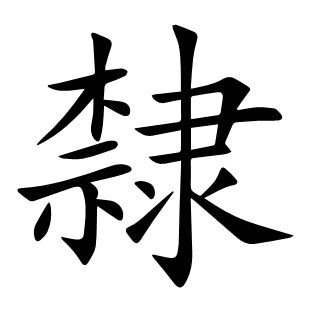 隸