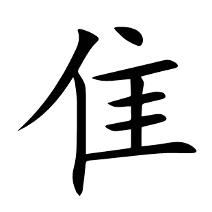 隹