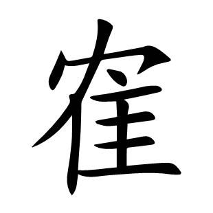 隺