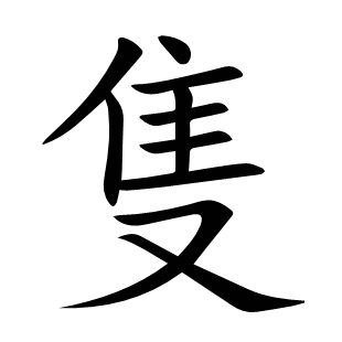 隻