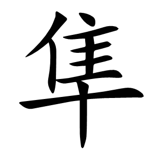 隼