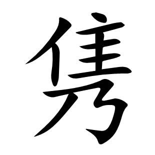 雋