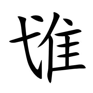 隿