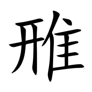 雃