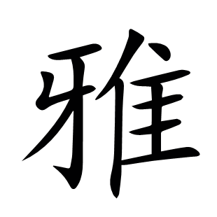 雅