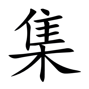 集