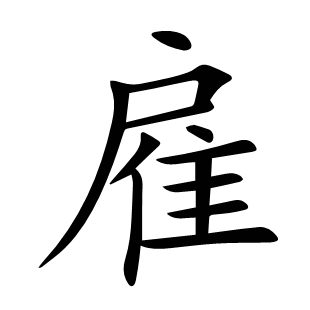 雇
