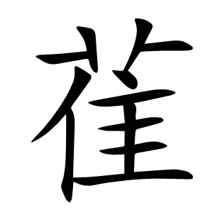 雈