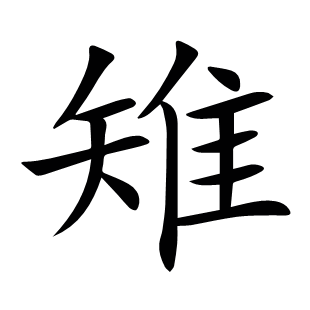 雉