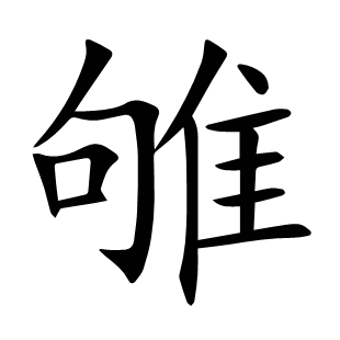雊