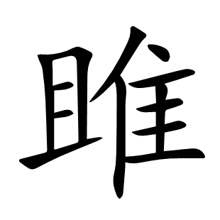 雎