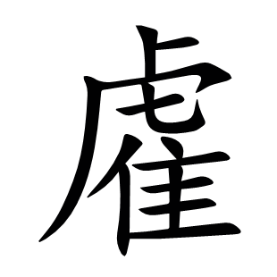 雐