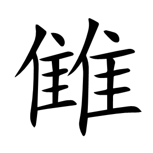 雔