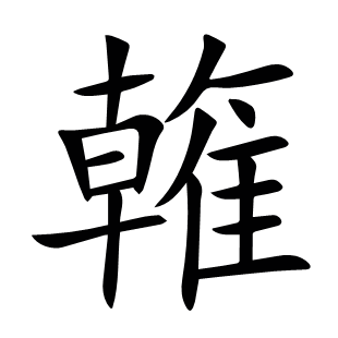 雗