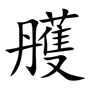 雘