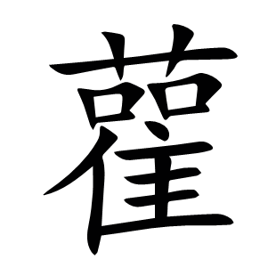 雚