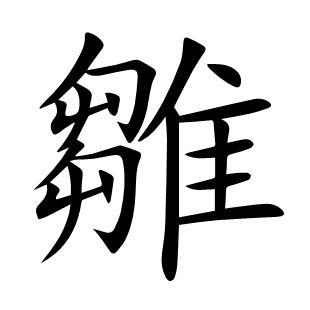 雛