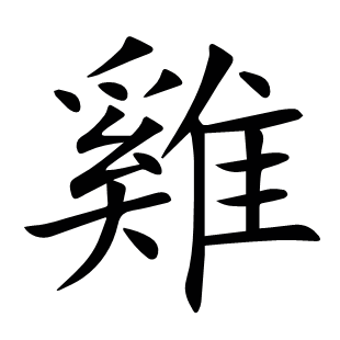 雞