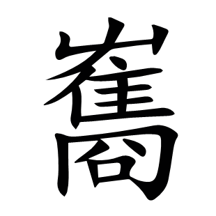 雟