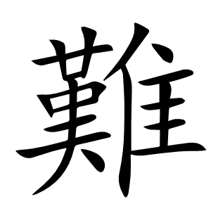難