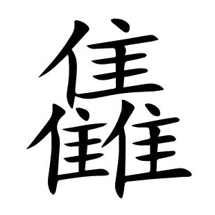雥