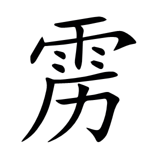 靂