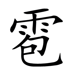 雹