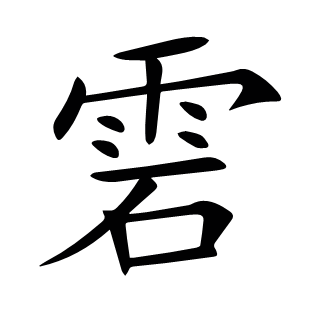 雼