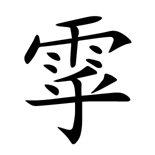 雽