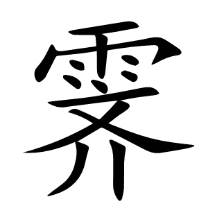 霽