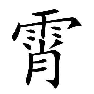 霄