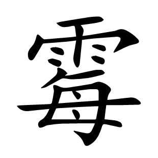 霉