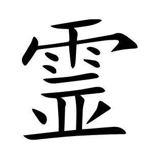 霊