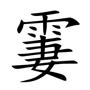 霋