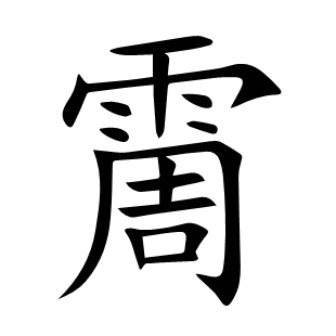霌