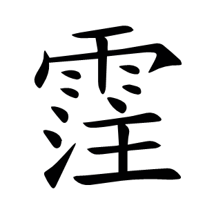 霔