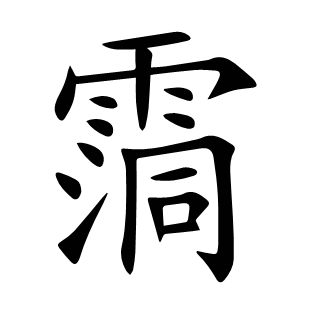 霘
