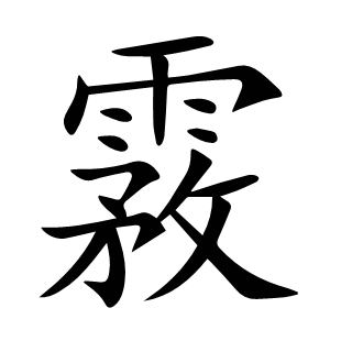 霚