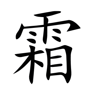 霜