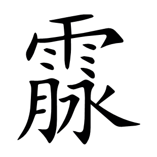 霡