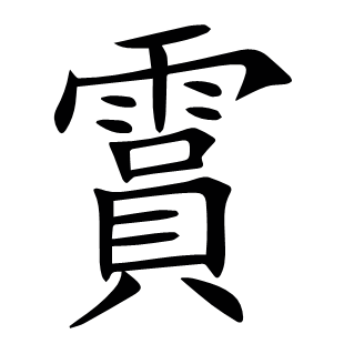 霣