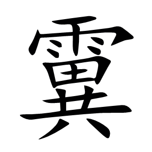 霬