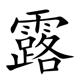 露