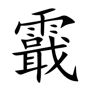 霵