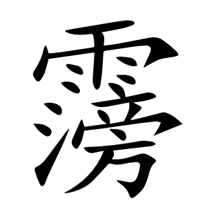霶
