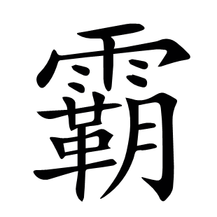 霸