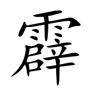 霹